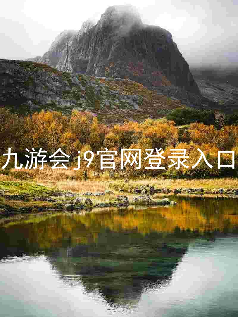 九游会j9官网登录入口